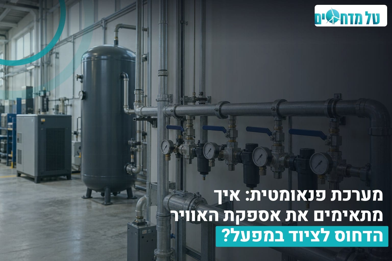 מערכת פנאומטית: איך מתאימים את אספקת האוויר הדחוס לציוד במפעל? 1 מערכת פנאומטית תעשייתית