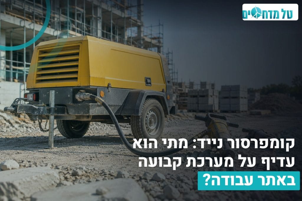 קומפרסור נייד