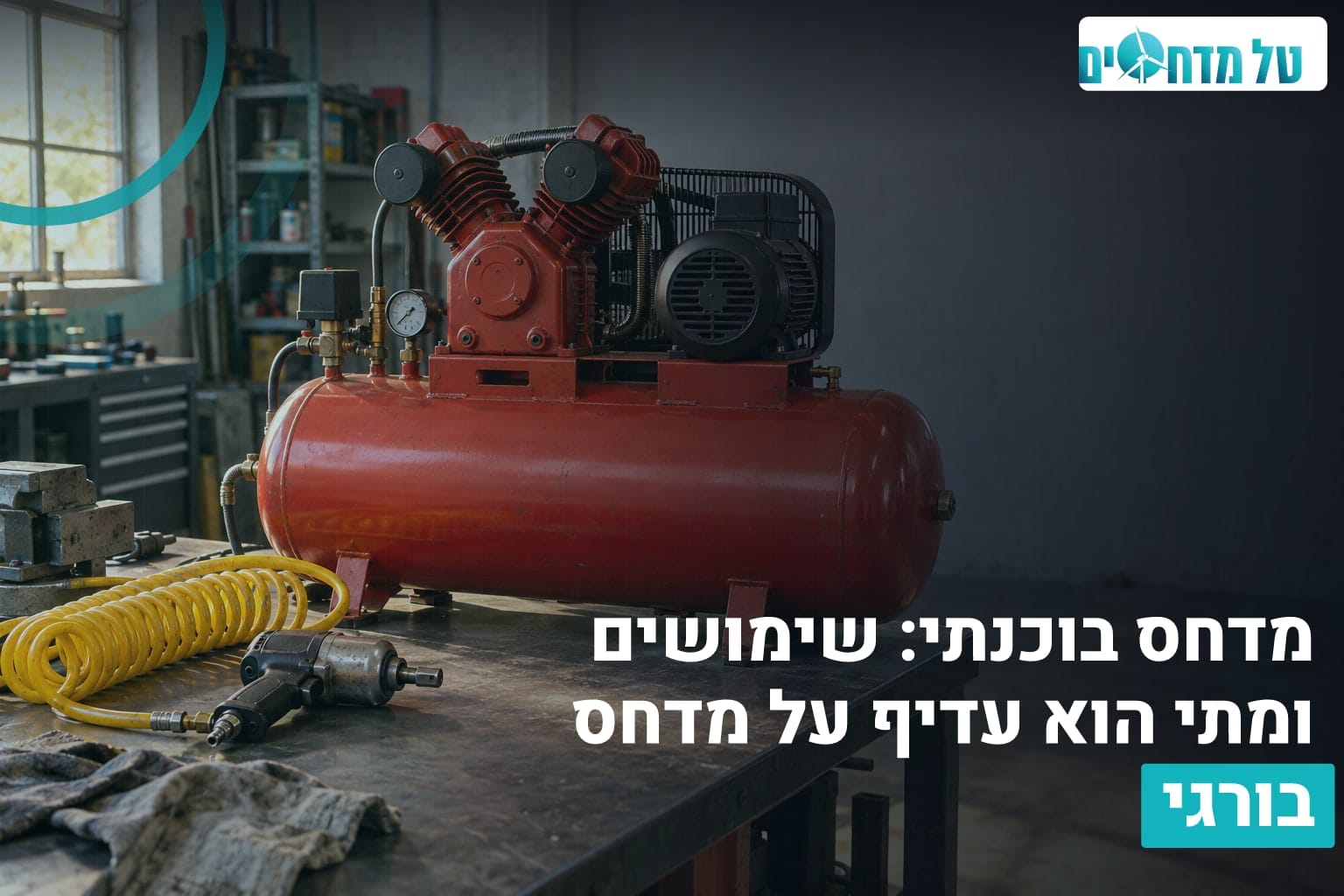 מדחס בוכנתי: שימושים ומתי הוא עדיף על מדחס בורגי 1 מדחס בוכנתי